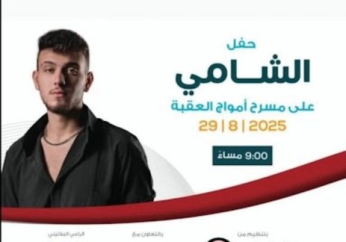 الشامي العقبة