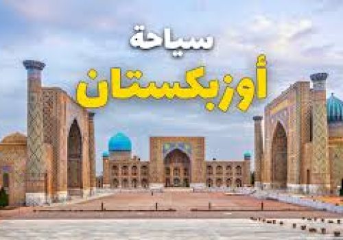 اوزبكستان