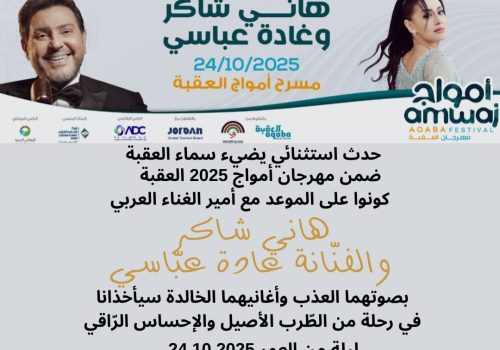 حدث استثنائي يضيء سماء العقبة 🔥
ضمن مهرجان أمواج 2025 ✨
كونوا على موعد مع أمير الغناء العربي – هاني شاكر 
والفنّانة غادة عبّاسي🎤💖
 العقبة – على شاطئ البحر الأحمر 📍
📅 التاريخ: قريبًا .. ترقبوا الموعد 📅
ليلة من العمر تُسحر القلوب وتعيد الزمن الجميل     
لا تفوّتوا فرصة الانضمام إلى أمسية تمزج بين الموسيقى، البحر، والذكريات 🌊💫
 #مهرجان أمواج # هاني_ شاكر # العقبة # ليلة_من _العمر